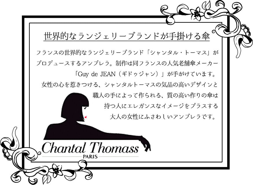 フランスの高級ブランド傘 CHANTAL THOMASS CT906 リボン