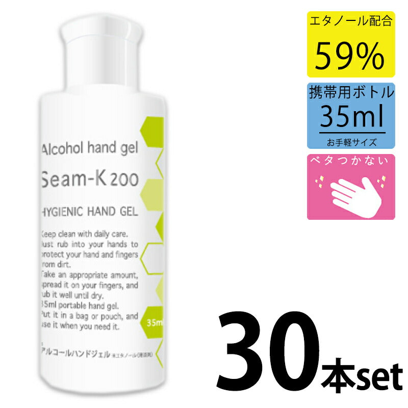 Seam-K200 アルコールハンドジェル 携帯用 35ml 20本セット エタノール配合59% べたつかない 速乾性 ジェルタイプ