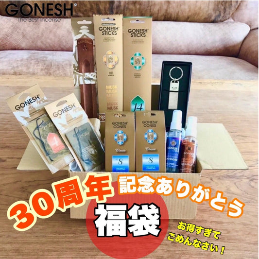 【福袋】３０周年記念福袋　お得すぎてごめんなさい！香りの福袋 大特価　GONESHの各種フレグランス商品 詰め合わせセット 芳香剤 ガーネッシュ 福袋 お香 フレグランス お試し 【数量限定】